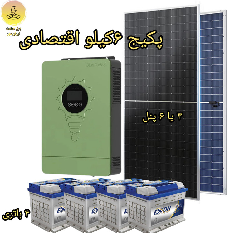 پکیج ۶ کیلو وات اقتصادی پنل خورشیدی Blue Carbon باطری اسیدی ، پنل دوطرفه رنه دوطرفه