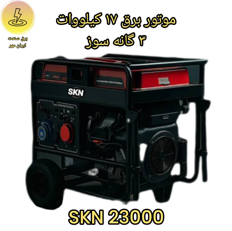موتور برق 18 کیلو وات اس کا ان SKN 23000 سه گانه سوز