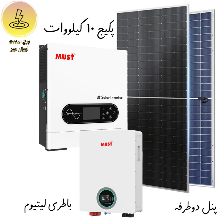 پکیج ۱۰ کیلو وات پنل خورشیدی برند ماست Must باطری لیتیوم و اسیدی