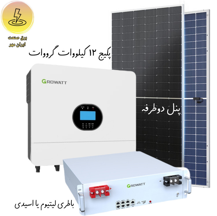 پکیج پنل خورشیدی ۱۲ کیلو گرووات growatt باطری لیتیوم یا اسیدی و پنل دوطرفه برند رنه