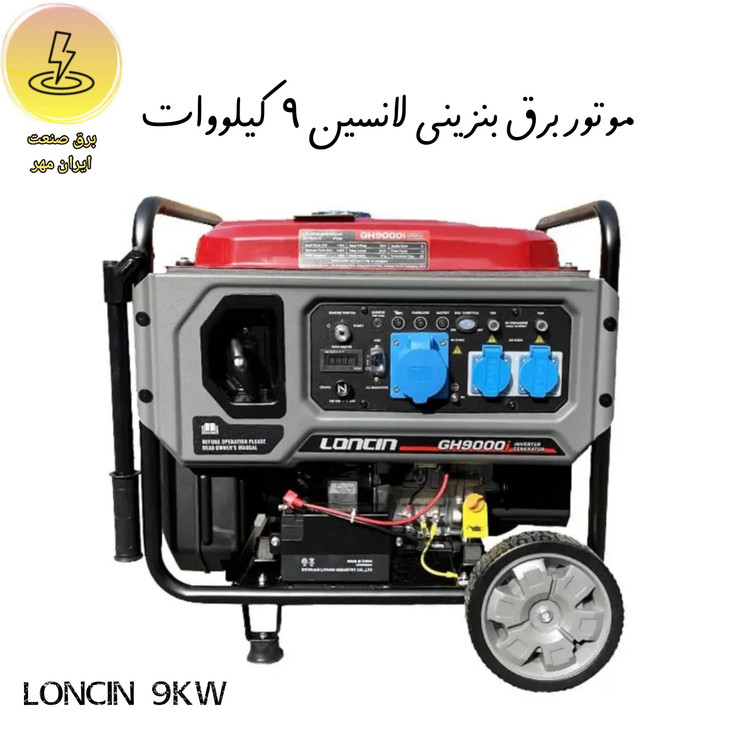 موتور برق بنزینی لانسین ۹کیلوووات Loncin 9kw